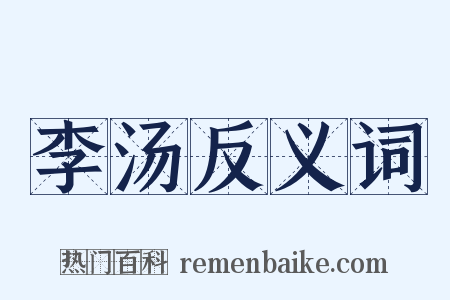 李汤反义词是什么意思的图片